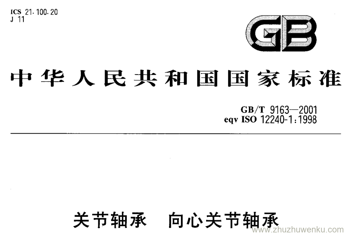 GB/T 9163-2001 pdf下载 关节轴承向心关节轴承