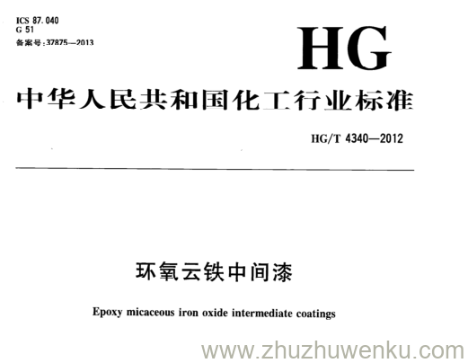 HG/T 4340-2012 pdf下载 环氧云铁中间漆