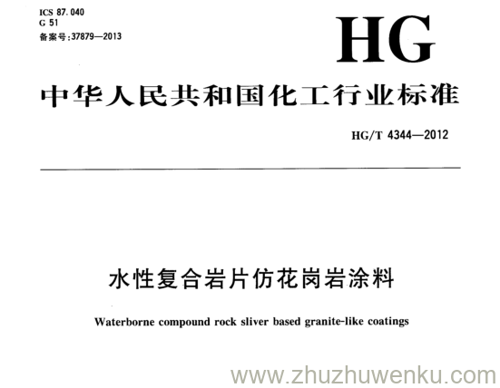 HG/T 4344-2012 pdf下载 水性复合岩片仿花岗岩涂料