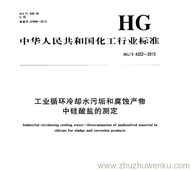 HG/T 4322-2012 pdf下载 工业循环冷却水污垢和腐蚀产物 中硅酸盐的测定