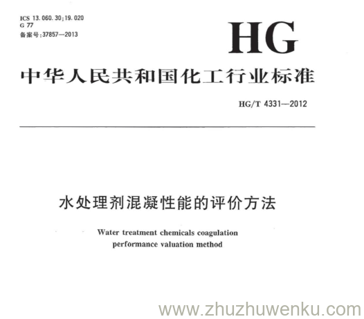 HG/T 4331-2012 pdf下载 水处理剂混凝性能的评价方法