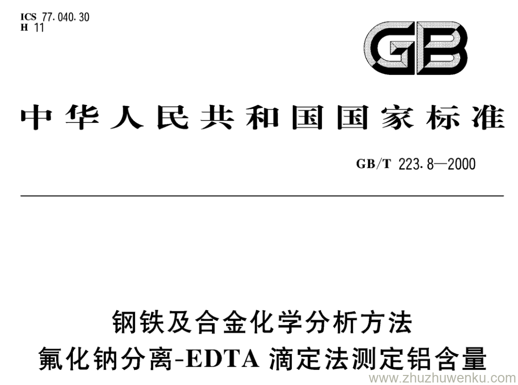 GB/T 223.8-2000 pdf下载 钢铁及合金化学分析方法 氟化钠分离-EDTA滴定法测定铝含量
