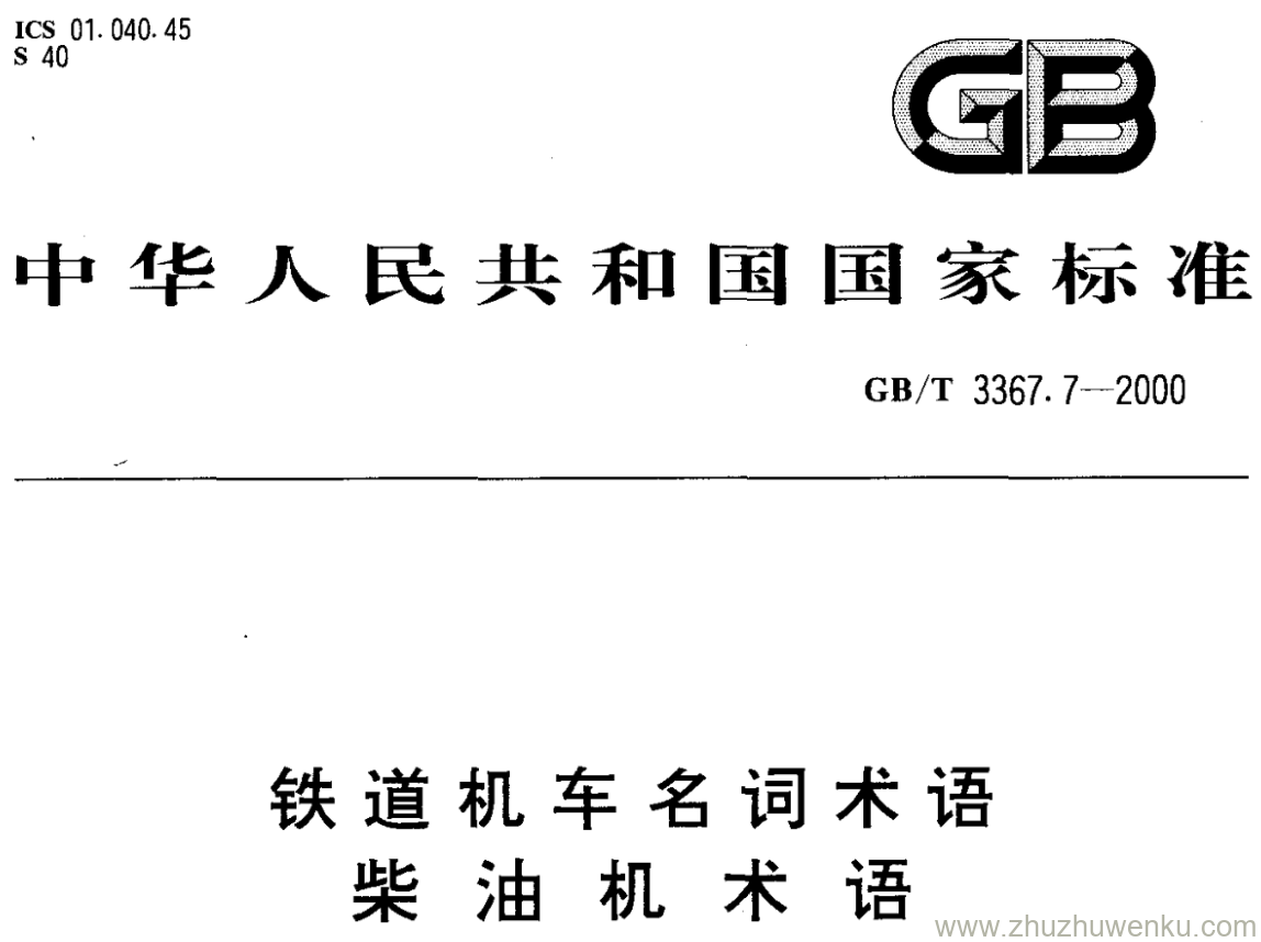 GB/T 3367.7-2000 pdf下载 铁道机车名词术语 柴油机术语
