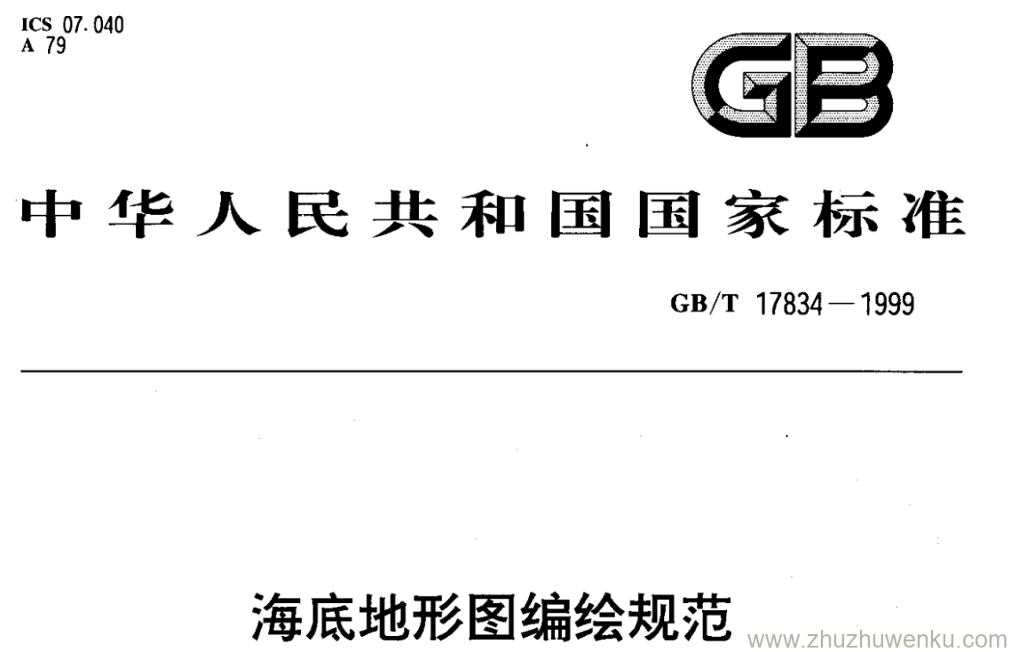 GB/T 17834-1999 pdf下载 海底地形图编绘规范