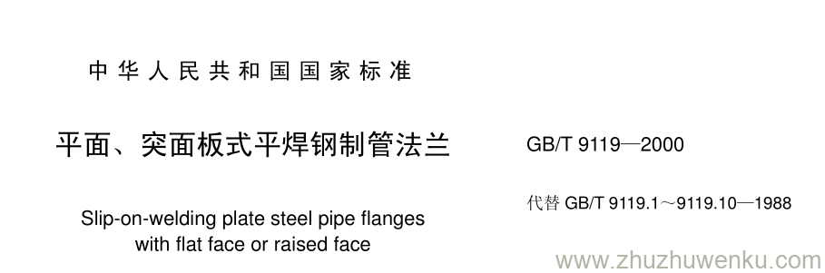 GB/T 9119-2000 pdf下载 平面、 突面板式平焊钢制管法兰