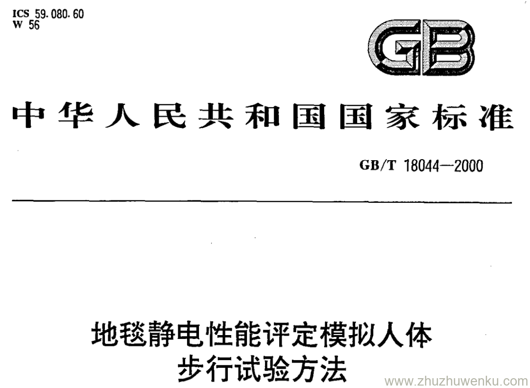 GB/T 18044-2000 pdf下载 地毯静电性能评定模拟人体 步行试验方法