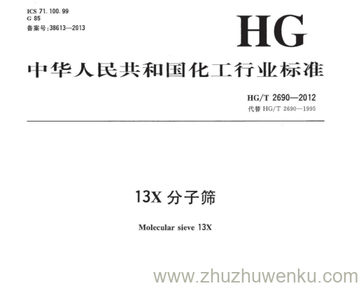 HG/T 2690-2012 pdf下载 13X分子筛