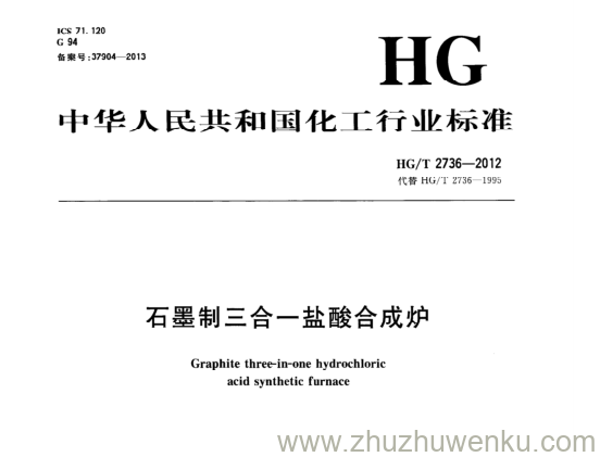 HG/T 2736-2012 pdf下载 石墨制三合一盐酸合成炉