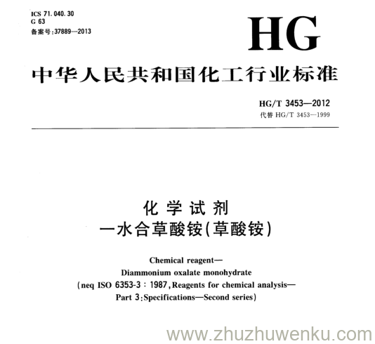 HG/T 3453-2012 pdf下载 化学试剂 -水合草酸铵(草酸铵)
