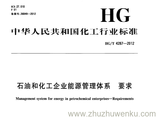 HG/T 4287-2012 pdf下载 石油和化工企业能源管理体系要求