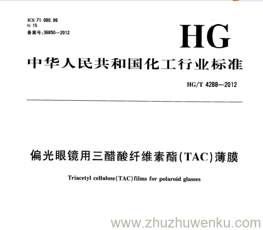 HG/T 4288-2012 pdf下载 偏光眼镜用三醋酸纤维素酯(TAC)薄膜