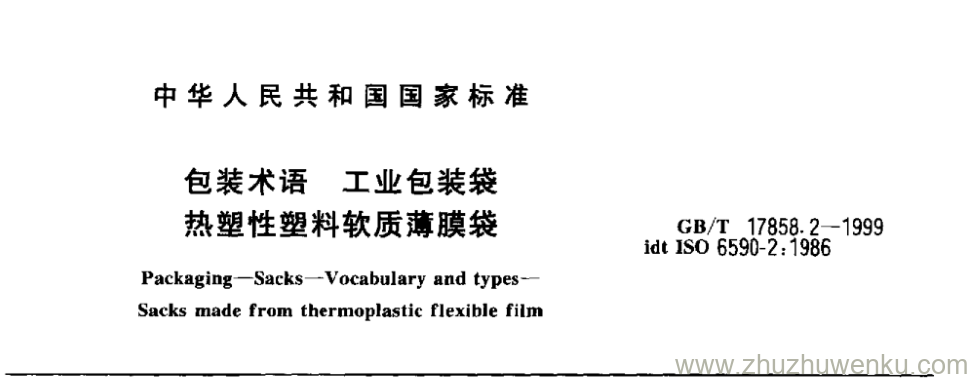 GB/T 17858.2-1999 pdf下载 包装术语工业包装袋 热塑性塑料软质薄膜袋