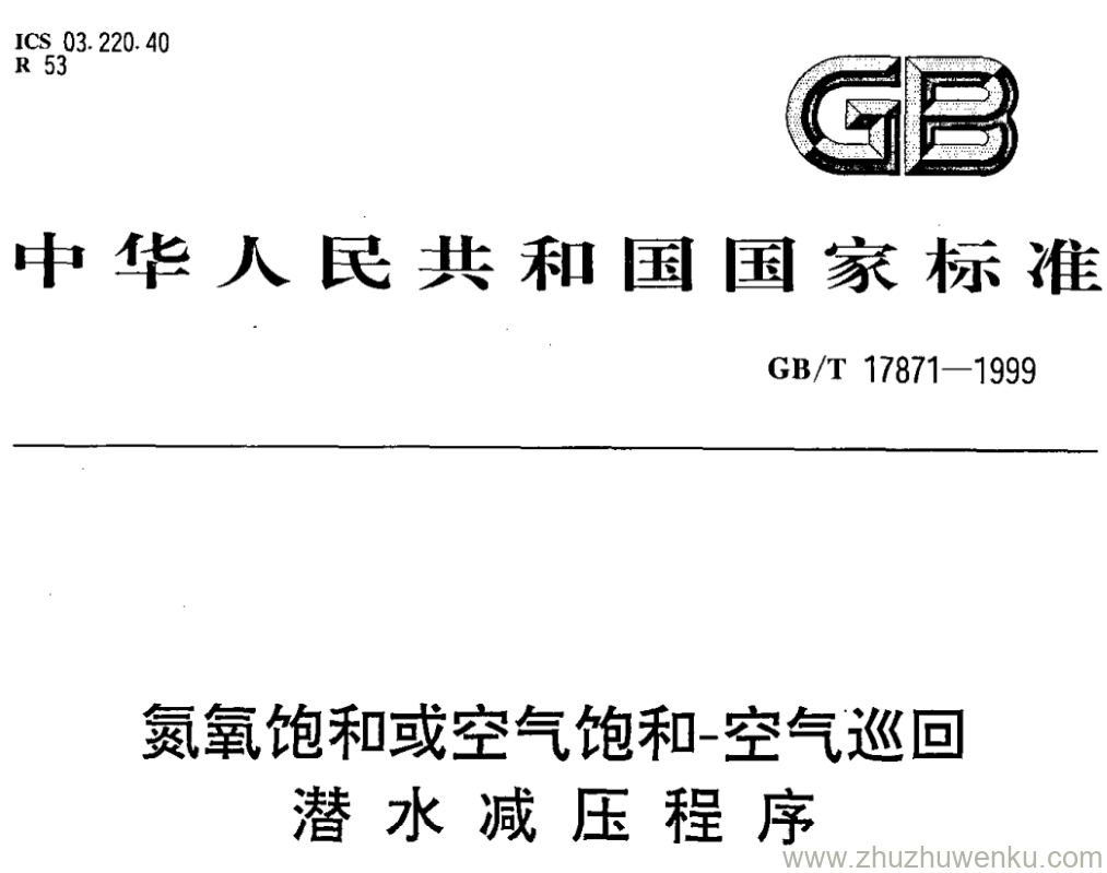 GB/T 17871-1999 pdf下载 氮氧饱和或空气饱和-空气巡回 潜水减压程序