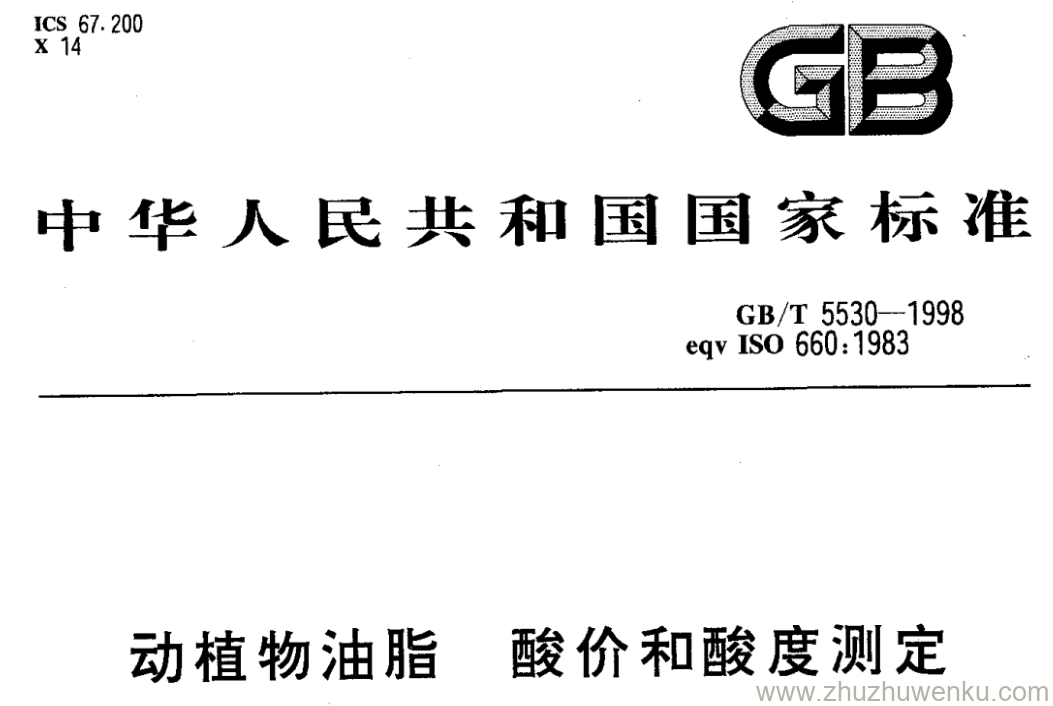 GB/T 5530-1998 pdf下载 动植物油脂酸价和酸度测定