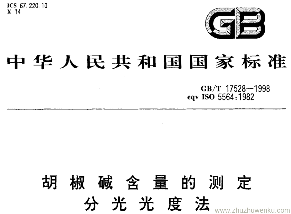 GB/T 17528-1998 pdf下载 胡椒碱含量的测定 分光光度法