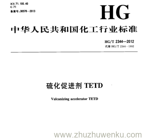 HG/T 2344-2012 pdf下载 硫化促进剂TETD