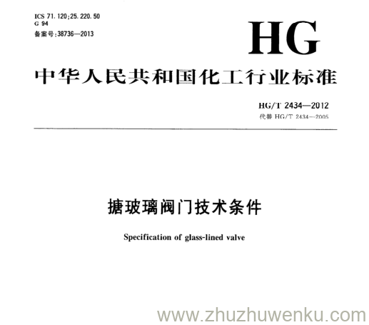 HG/T 2434-2012 pdf下载 搪玻璃阀门技术条件