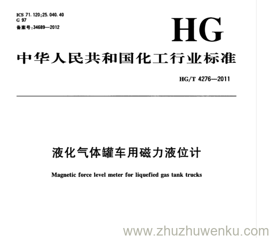 HG/T 4276-2011 pdf下载 液化气体罐车用磁力液位计