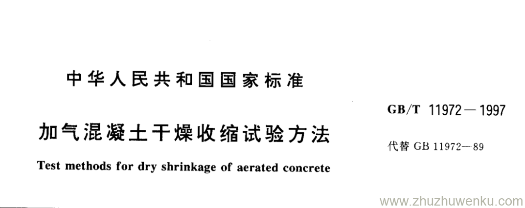 GB/T 11972-1997 pdf下载 加气混凝土干燥收缩试验方法