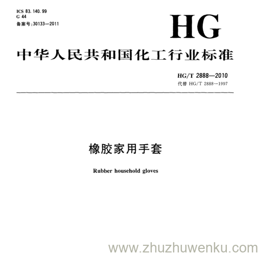 HG/T 2888-2010 pdf下载 橡胶家用手套