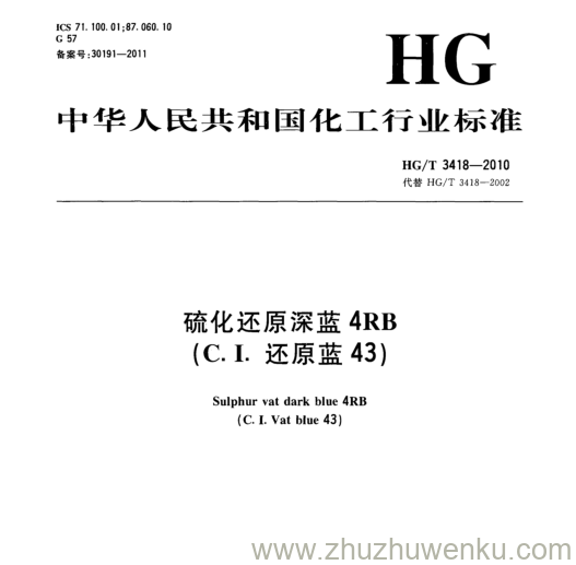 HG/T 3418-2010 pdf下载 硫化还原深蓝4RB (C.I.还原蓝43)