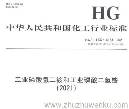 HG/T 4132-2010 pdf下载 工业磷酸氢二铵