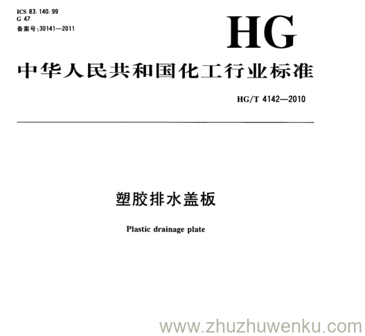 HG/T 4142-2010 pdf下载 塑胶排水盖板