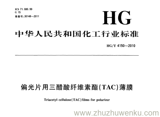 HG/T 4150-2010 pdf下载 偏光片用三醋酸纤维素酯(TAC)薄膜
