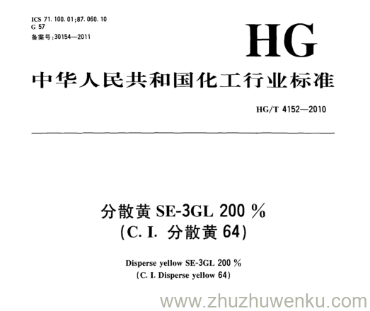 HG/T 4152-2010 pdf下载 分散黄SE-3GL200% (C. L分散黄64)