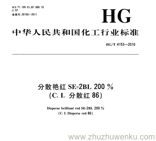HG/T 4153-2010 pdf下载 分散艳红SE-2BL200%. (C. I.分散红86)