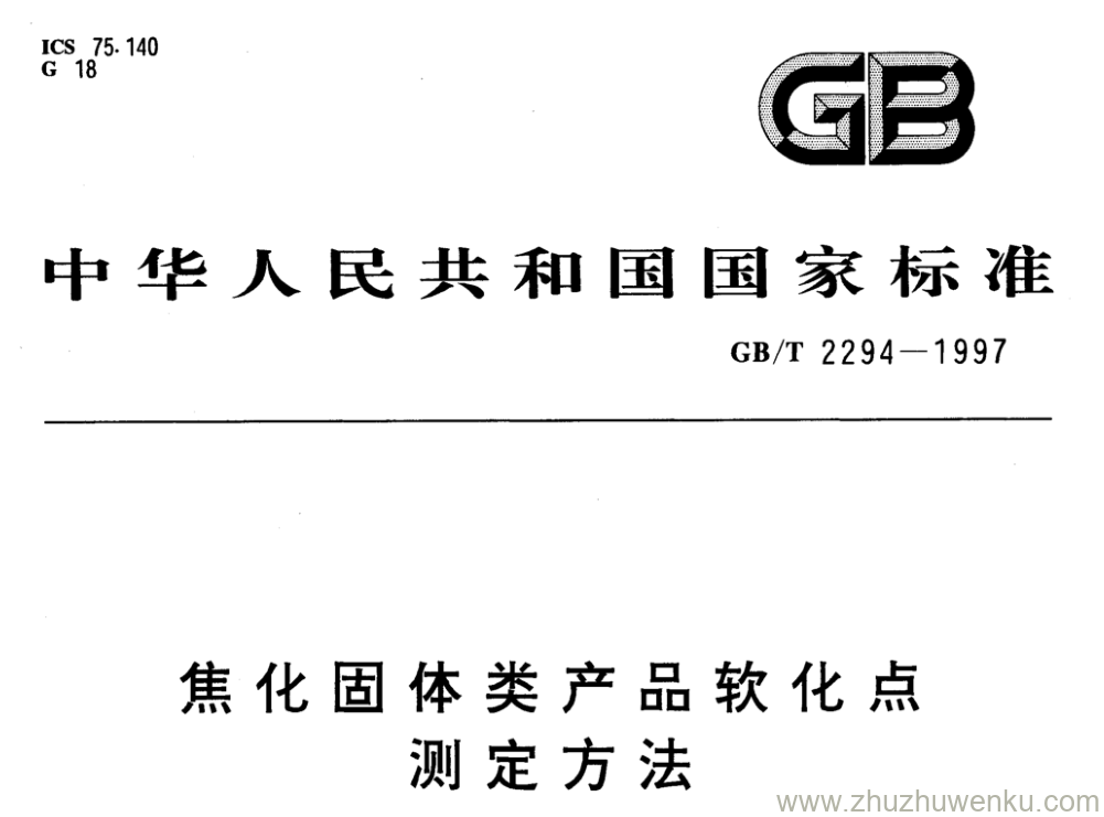 GB/T 2294-1997 pdf下载 焦化固体类产品软化点 测定方法