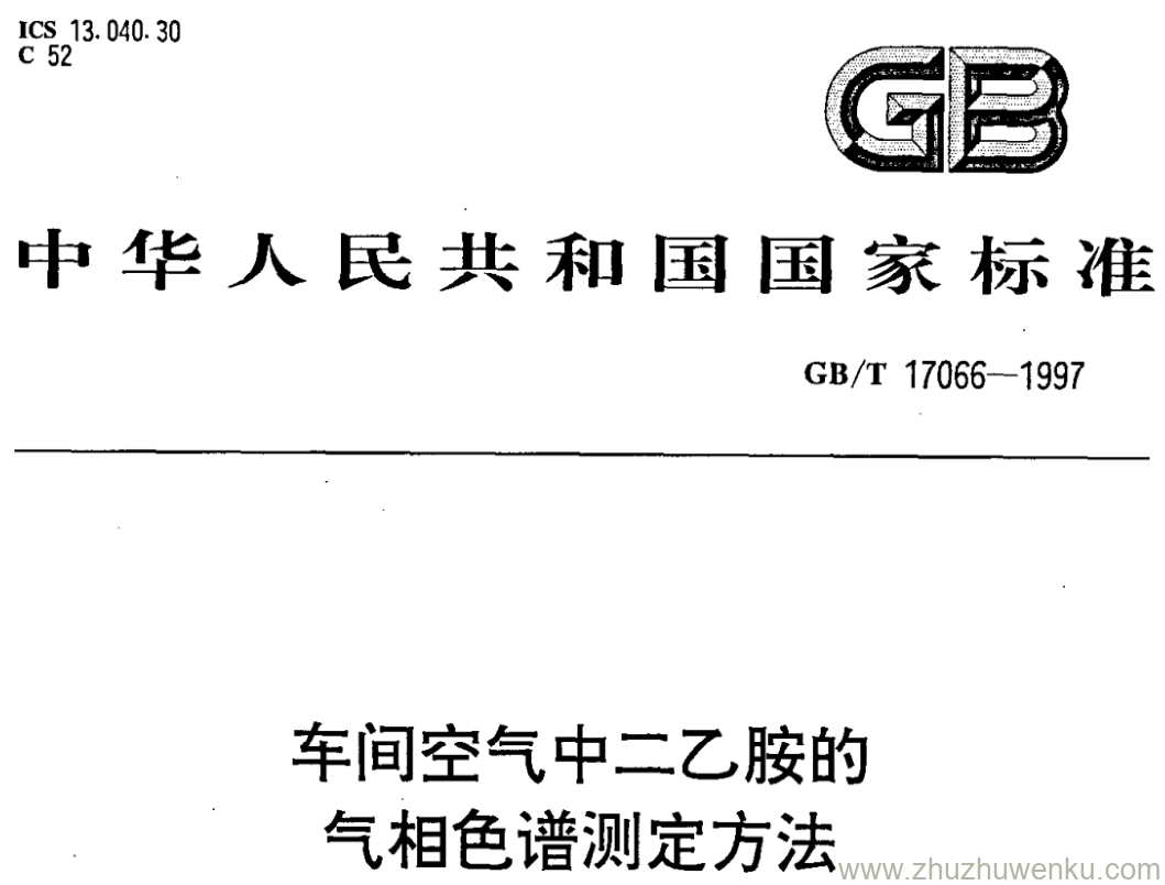 GB/T 17066-1997 pdf下载 车间空气中二乙胺的 气相色谱测定方法