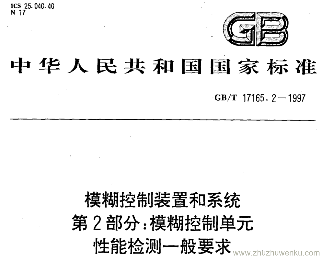GB/T 17165.2-1997 pdf下载 模糊控制装置和系统 第2部分:模糊控制单元 性能检测一般要求