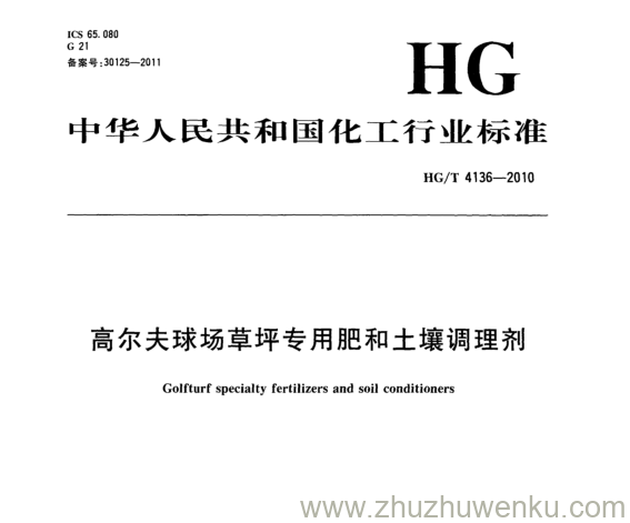 HG/T 4136-2010 pdf下载 高尔夫球场草坪专用肥和土壤调理剂