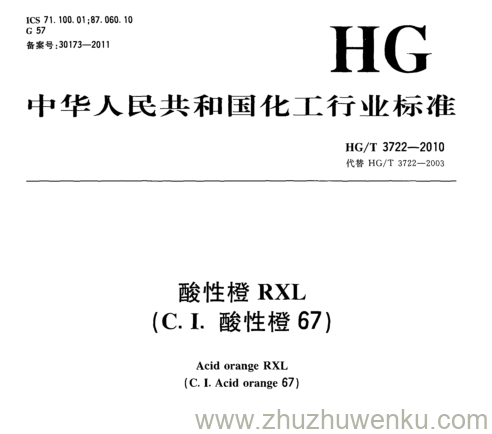 HG/T 3722-2010 pdf下载 酸性橙RXL (C.I.酸性橙67)