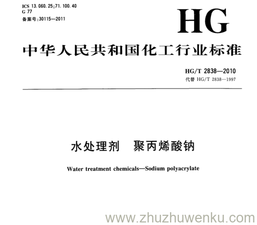 HG/T 2838-2010 pdf下载 水处理剂 聚丙烯酸钠