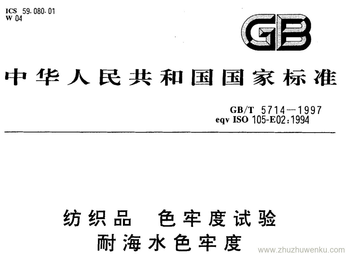 GB/T 5714-1997 pdf下载 纺织品 色牢度试验 耐海水色牢度