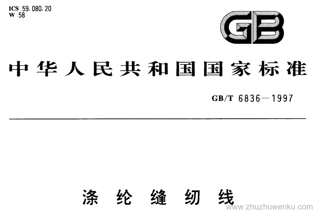 GB/T 6836-1997 pdf下载 涤纶缝纫线