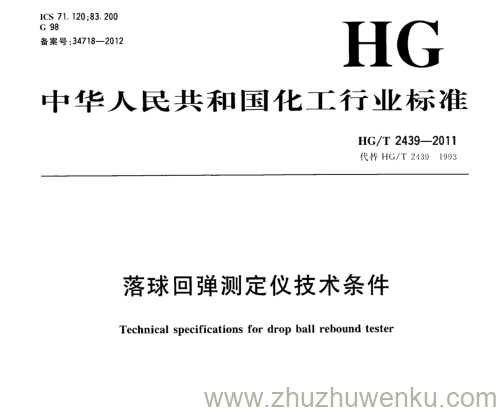 HG/T 2439-2011 pdf下载 落球回弹测定仪技术条件
