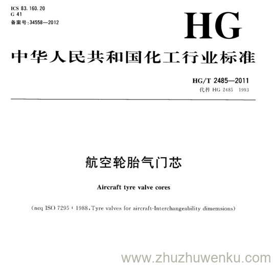 HG/T 2485-2011 pdf下载 航空轮胎气门芯