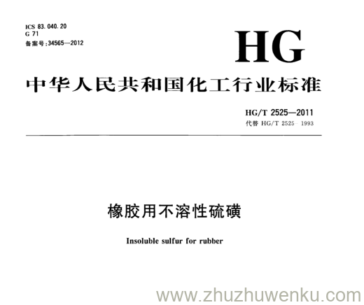 HG/T 2525-2011 pdf下载 橡胶用不溶性硫磺