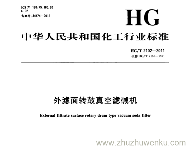 HG/T 2102-2011 pdf下载 外滤面转鼓真空滤碱机