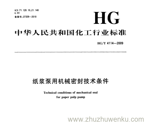 HG/T 4114-2009 pdf下载 纸浆泵用机械密封技术条件