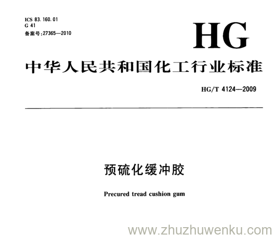 HG/T 4124-2009 pdf下载  预硫化缓冲胶