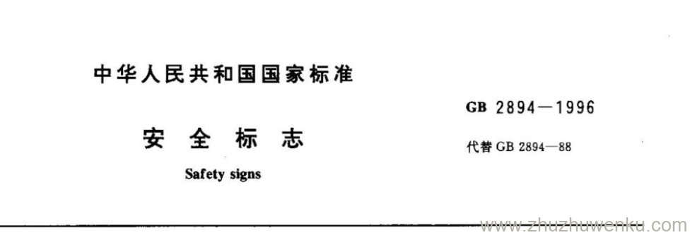 GB/T 2894-1996 pdf下载 安全标志