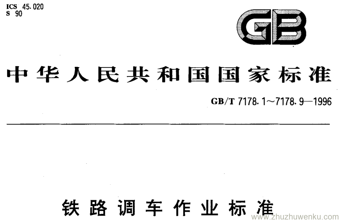GB/T 7178.6-1996 pdf下载 铁路调车作业标准