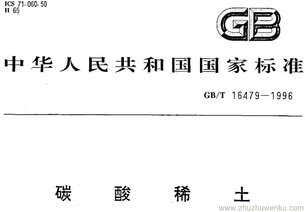 GB/T 16479-1996 pdf下载 碳酸稀土