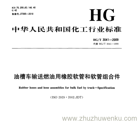 HG/T 3041-2009 pdf下载 油槽车输送燃油用橡胶软管和软管组合件
