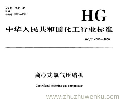 HG/T 4081-2009 pdf下载 离心式氯气压缩机