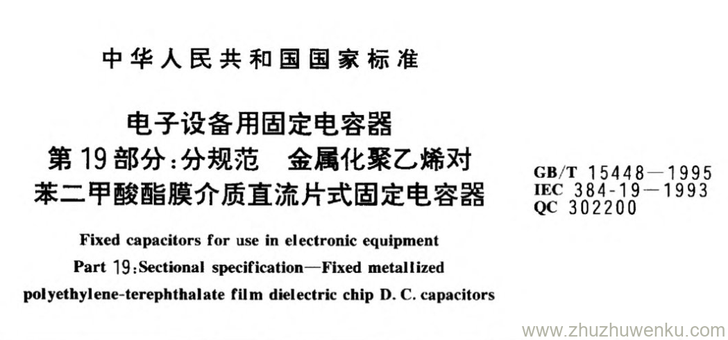 GB/T 15448-1995 pdf下载 电子设备用固定电容器 第19部分:分规范金属化聚乙烯对 苯二甲酸酯膜介质直流片式固定电容器